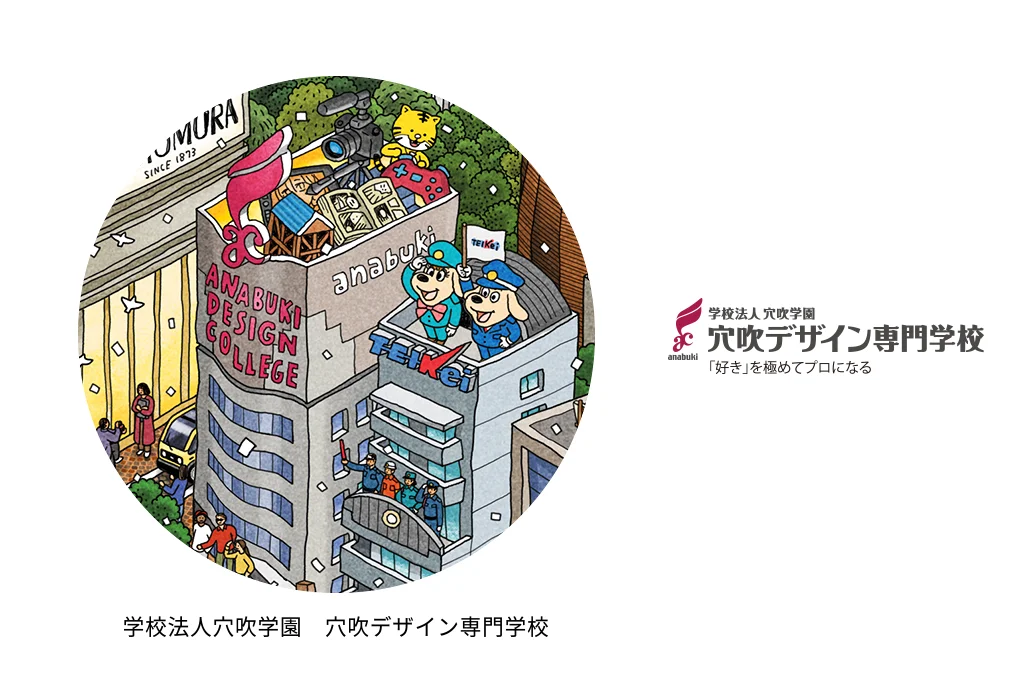 学校法人穴吹学園 穴吹デザイン専門学校