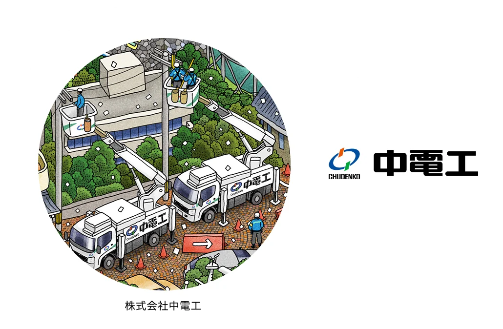 株式会社中電工