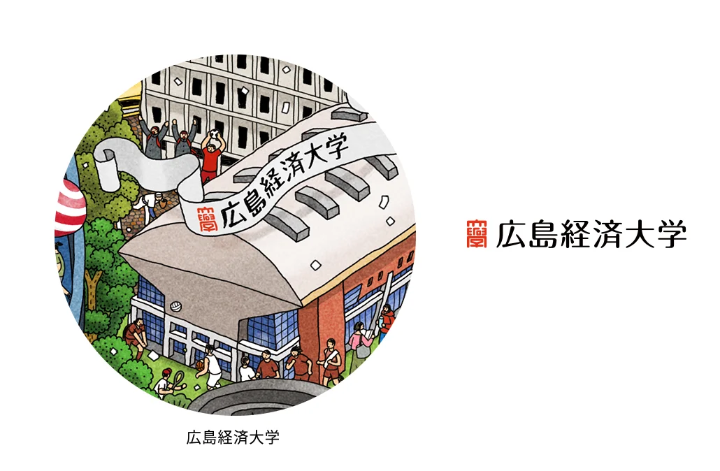 広島経済大学