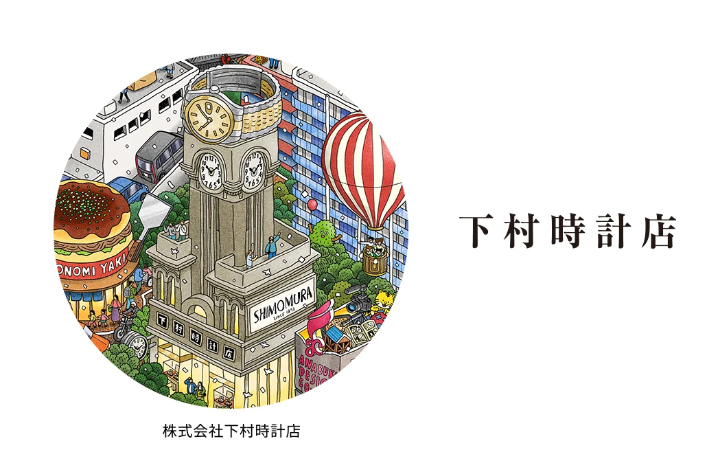 株式会社下村時計店