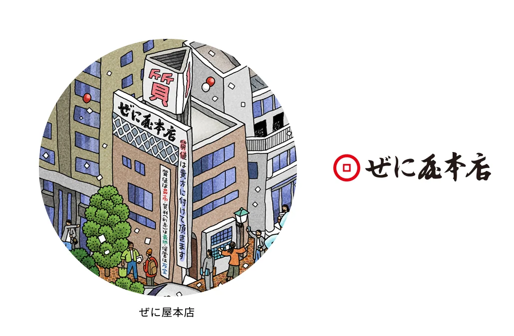 ぜに屋本店